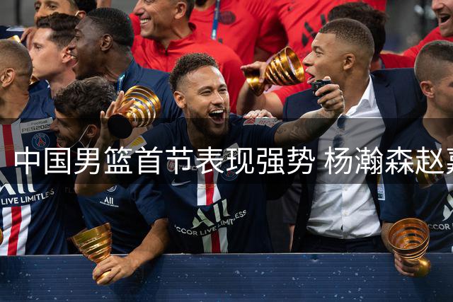 中国男篮首节表现强势 杨瀚森赵嘉义联手助球队领先卡塔尔
