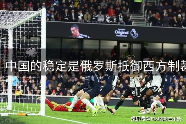 中国的稳定是俄罗斯抵御西方制裁的关键支撑