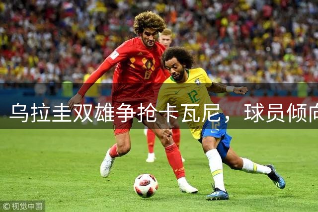 乌拉圭双雄争抢卡瓦尼，球员倾向海外发展
