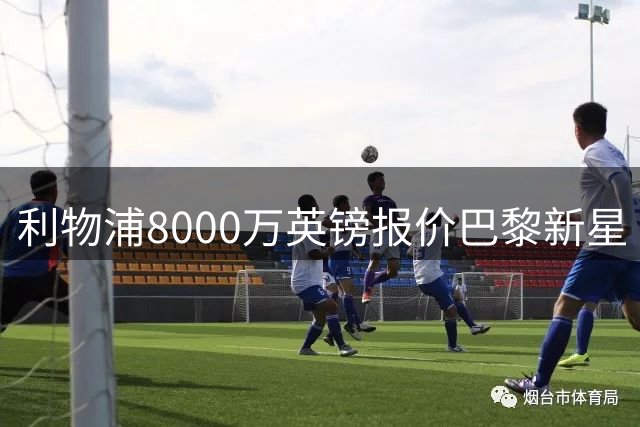 利物浦8000万英镑报价巴黎新星 巴尔科拉转会谈判拉开序幕