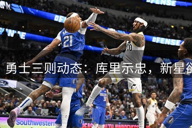 勇士三则动态：库里示忠，新星欲接班，菜鸟雄心壮志