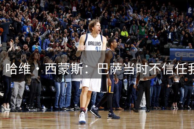 哈维·西蒙斯：巴萨当时不信任我，传言称我为钱离开让人很受伤