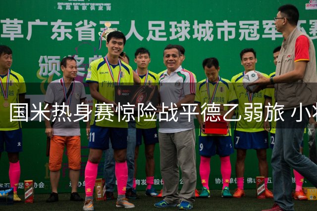 国米热身赛惊险战平德乙弱旅 小将迪乌夫双响救主引关注