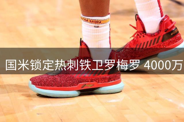 国米锁定热刺铁卫罗梅罗 4000万欧交易获橡树资本绿灯