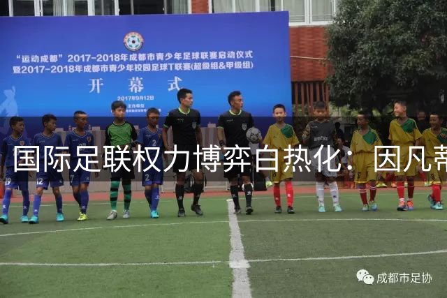 国际足联权力博弈白热化：因凡蒂诺面临多洲足联联合施压