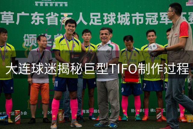 大连球迷揭秘巨型TIFO制作过程 耗时60天花费12万元