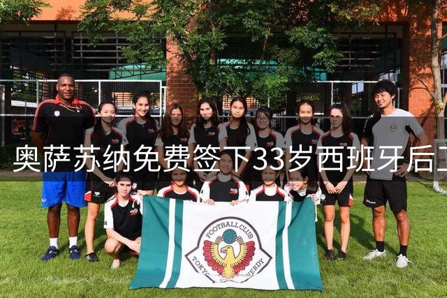 奥萨苏纳免费签下33岁西班牙后卫迭戈·里科