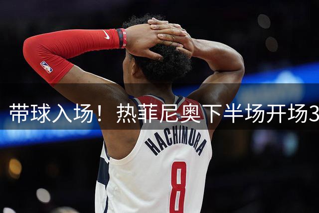 带球入场！热菲尼奥下半场开场36秒低射破门，铁人暂1-2落后河南