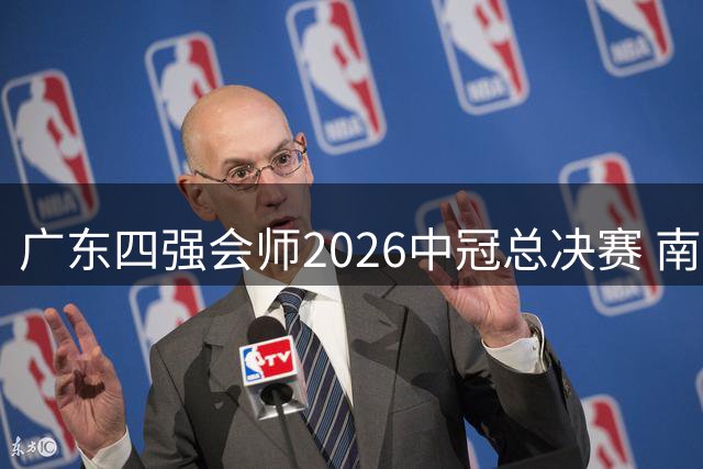 广东四强会师2026中冠总决赛 南北区争霸8月燃情开战