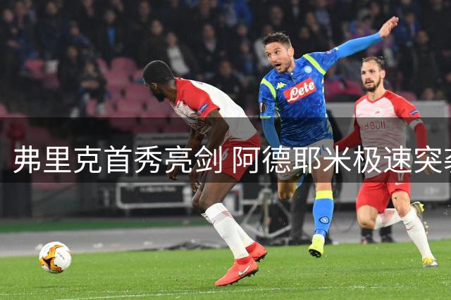 弗里克首秀亮剑 阿德耶米极速突袭惊艳诺坎普