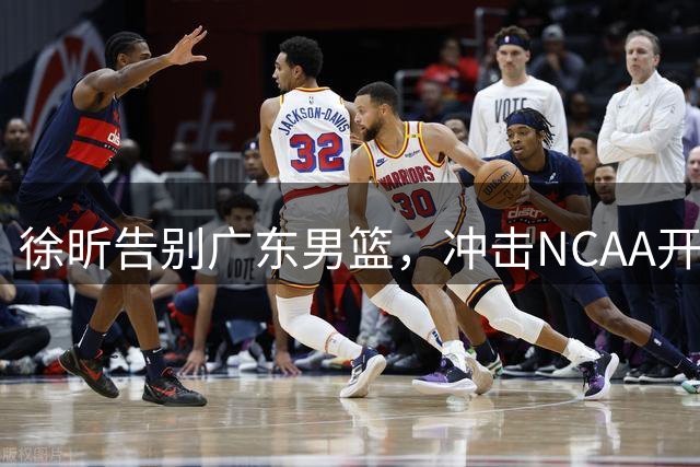 徐昕告别广东男篮，冲击NCAA开启新篇章