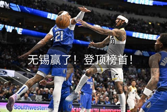 无锡赢了！登顶榜首！