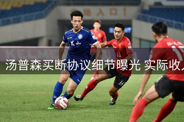 汤普森买断协议细节曝光 实际收入减少346万美元