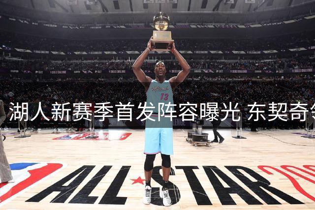 湖人新赛季首发阵容曝光 东契奇领衔全新五虎将