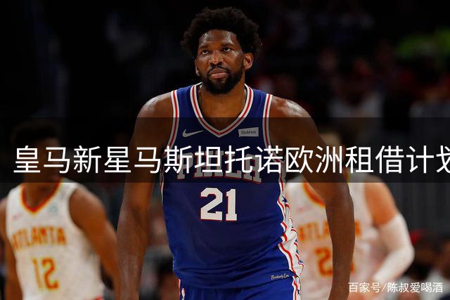 皇马新星马斯坦托诺欧洲租借计划曝光，河床回归被否