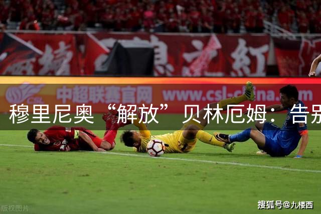 穆里尼奥“解放”贝林厄姆：告别全场补位，回归禁区杀手本色