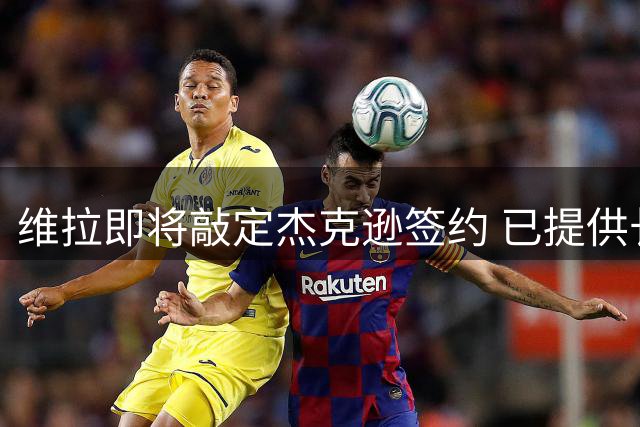 维拉即将敲定杰克逊签约 已提供长期合约