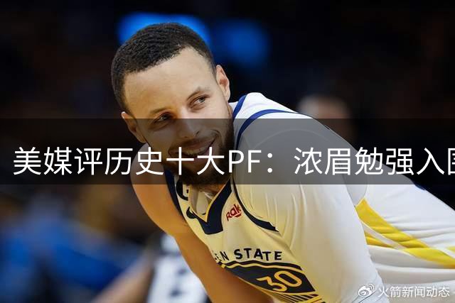 美媒评历史十大PF：浓眉勉强入围 石佛登顶无争议