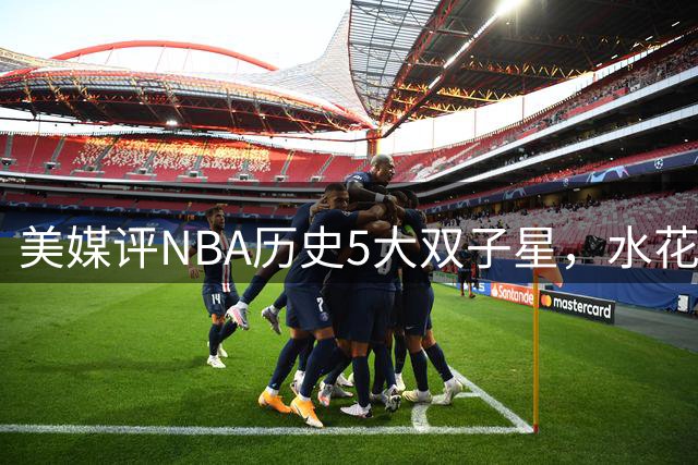 美媒评NBA历史5大双子星，水花兄弟力压詹韦，OK组合进前3