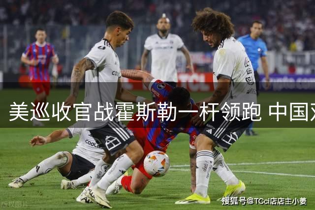 美巡收官战霍斯勒一杆领跑 中国双子星提前告别季末决战