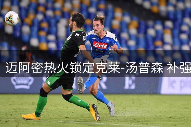 迈阿密热火锁定克莱-汤普森 补强外线火力成休赛期首要任务