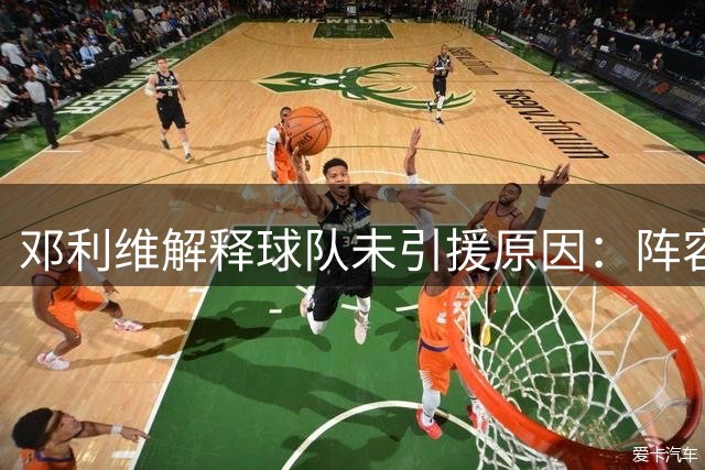 邓利维解释球队未引援原因：阵容实力仍在，伤病是主要问题