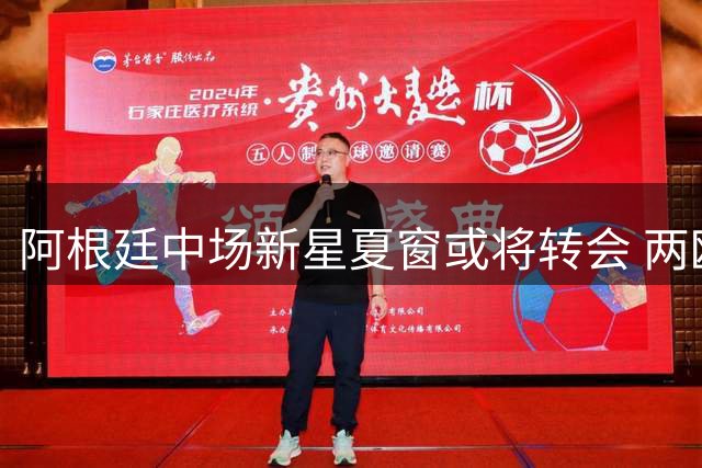 阿根廷中场新星夏窗或将转会 两欧洲劲旅展开争夺战