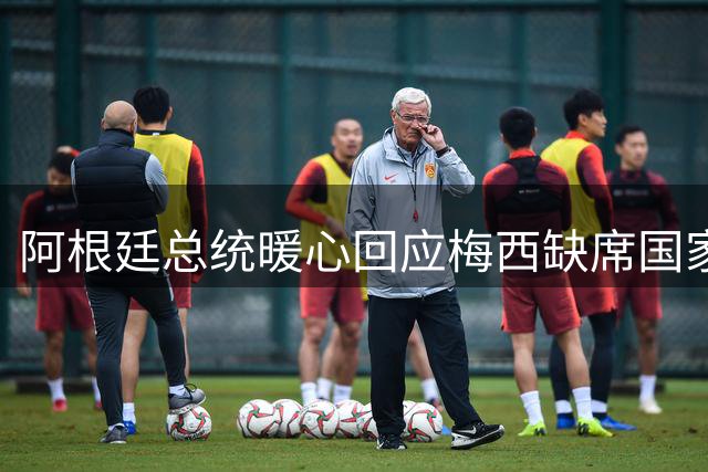 阿根廷总统暖心回应梅西缺席国家队返程：天才需要时间疗伤