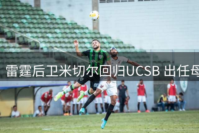 雷霆后卫米切尔回归UCSB 出任母校篮球队总经理