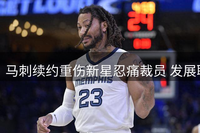 马刺续约重伤新星忍痛裁员 发展联盟得分王获管理层力挺