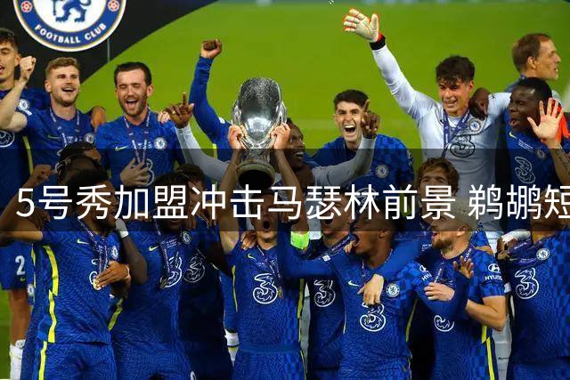 5号秀加盟冲击马瑟林前景 鹈鹕短约成其新选择