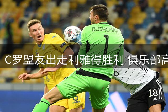 C罗盟友出走利雅得胜利 俱乐部高层大地震背后暗藏财务隐忧