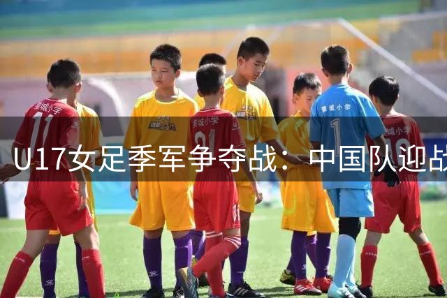 U17女足季军争夺战：中国队迎战皇马青年军